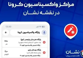 مراکز واکسیناسیون کرونا در تمام ایران به نقشه و مسیریاب نشان اضافه شد