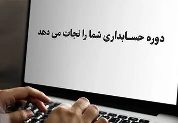 پیش به سوی تغییر تازه با بهترین نرم افزارهای حسابداری