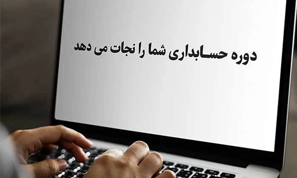 پیش به سوی تغییر تازه با بهترین نرم افزارهای حسابداری