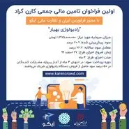 شروع اولین فراخوان تامین مالی جمعی از طریق پلتفرم تامین مالی جمعی کارن کراد