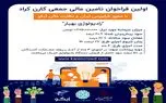 شروع اولین فراخوان تامین مالی جمعی از طریق پلتفرم تامین مالی جمعی کارن کراد
