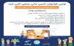 شروع اولین فراخوان تامین مالی جمعی از طریق پلتفرم تامین مالی جمعی کارن کراد