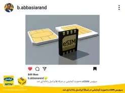 سرویس eSIM به‌صورت آزمایشی در شبکۀ ایرانسل راه‌اندازی شد
