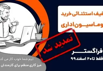 طرح تخفیف خرید نرم افزار اتوماسیون اداری فراگستر تمدید شد