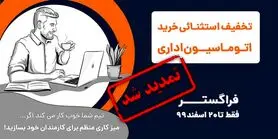 طرح تخفیف خرید نرم افزار اتوماسیون اداری فراگستر تمدید شد