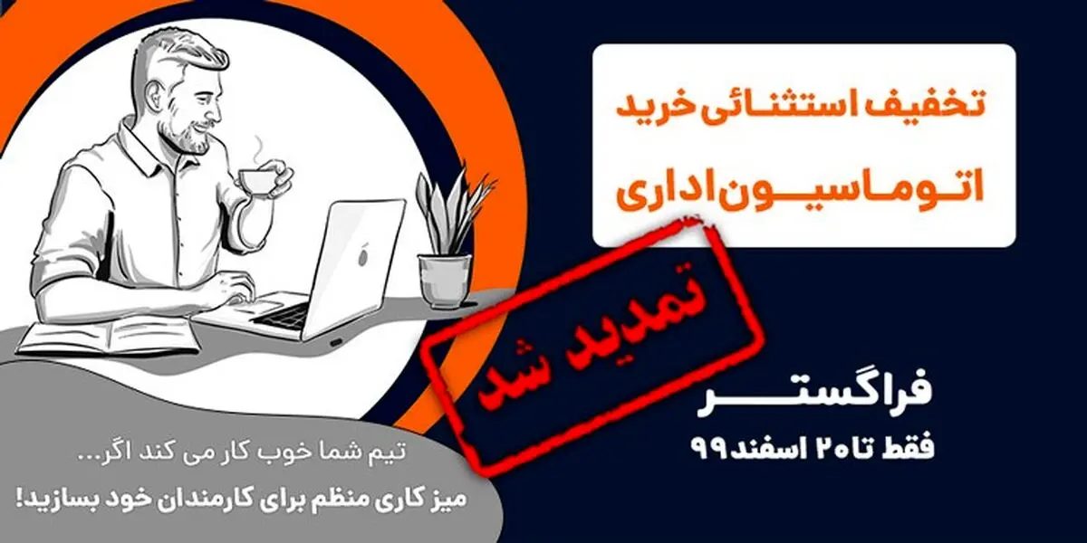 طرح تخفیف خرید نرم افزار اتوماسیون اداری فراگستر تمدید شد