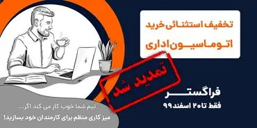 طرح تخفیف خرید نرم افزار اتوماسیون اداری فراگستر تمدید شد