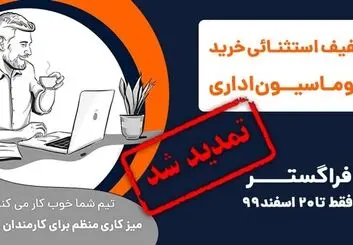 طرح تخفیف خرید نرم افزار اتوماسیون اداری فراگستر تمدید شد