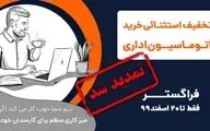 طرح تخفیف خرید نرم افزار اتوماسیون اداری فراگستر تمدید شد