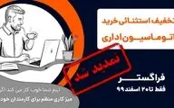 طرح تخفیف خرید نرم افزار اتوماسیون اداری فراگستر تمدید شد