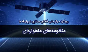 تشکیل کارگروه منظومه‌های ماهواره‌ای در مرکز ملی فضای مجازی