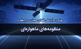 تشکیل کارگروه منظومه‌های ماهواره‌ای در مرکز ملی فضای مجازی