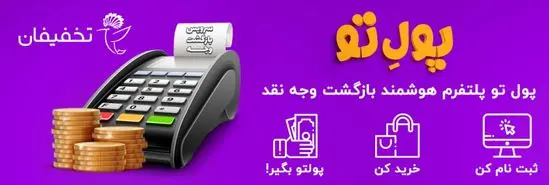 تخفیفان «پلتفرم هوشمند بازگشت وجه نقد» را رونمایی کرد!