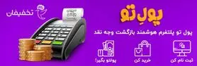 تخفیفان «پلتفرم هوشمند بازگشت وجه نقد» را رونمایی کرد!