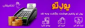 تخفیفان «پلتفرم هوشمند بازگشت وجه نقد» را رونمایی کرد!