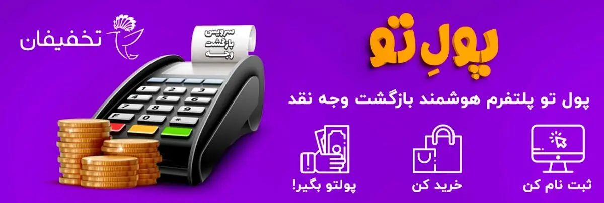 تخفیفان «پلتفرم هوشمند بازگشت وجه نقد» را رونمایی کرد!
