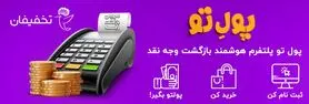 تخفیفان «پلتفرم هوشمند بازگشت وجه نقد» را رونمایی کرد!