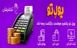 تخفیفان «پلتفرم هوشمند بازگشت وجه نقد» را رونمایی کرد!