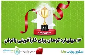 3 میلیارد تومان سرمایه‌گذاری، برای کارآفرینی بانوان