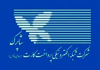 دستور شاپرک به پرداخت‌یارها: خدمات مربوط خریدوفروش ارزهای دیجیتال را قطع کنید