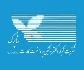 دستور شاپرک به پرداخت‌یارها: خدمات مربوط خریدوفروش ارزهای دیجیتال را قطع کنید