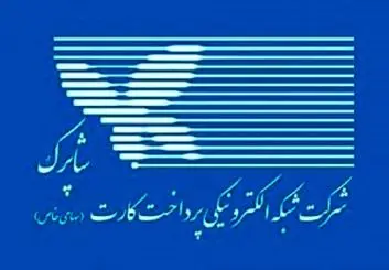 دستور شاپرک به پرداخت‌یارها: خدمات مربوط خریدوفروش ارزهای دیجیتال را قطع کنید