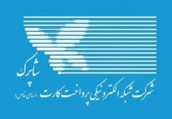 دستور شاپرک به پرداخت‌یارها: خدمات مربوط خریدوفروش ارزهای دیجیتال را قطع کنید