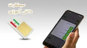 تایید سازوکار سیمکارت دانش‌آموزی از سوی آموزش و پرورش