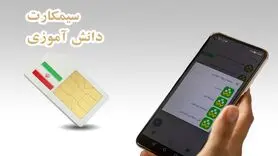 تایید سازوکار سیمکارت دانش‌آموزی از سوی آموزش و پرورش