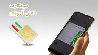 تایید سازوکار سیمکارت دانش‌آموزی از سوی آموزش و پرورش