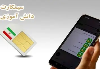 تایید سازوکار سیمکارت دانش‌آموزی از سوی آموزش و پرورش