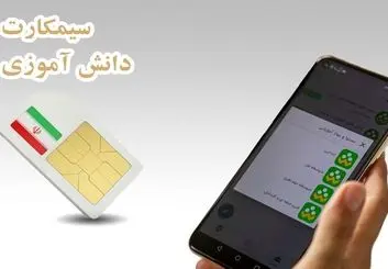 تایید سازوکار سیمکارت دانش‌آموزی از سوی آموزش و پرورش