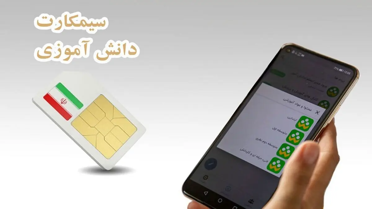 تایید سازوکار سیمکارت دانش‌آموزی از سوی آموزش و پرورش