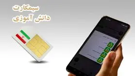 تایید سازوکار سیمکارت دانش‌آموزی از سوی آموزش و پرورش