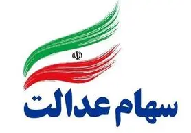 فروش سهام عدالت مشمولان قابل لغو است؟