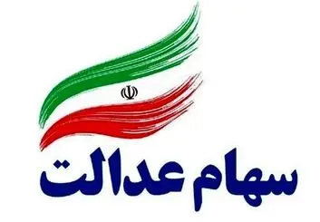 فروش سهام عدالت مشمولان قابل لغو است؟