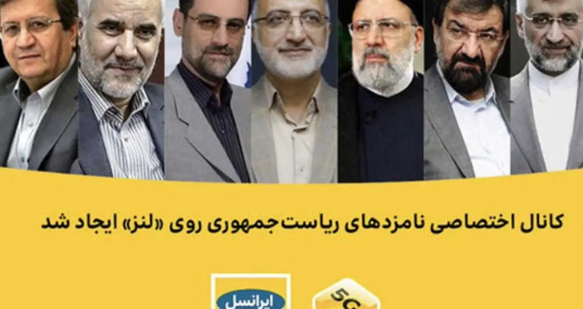 نامزدهای ریاست جمهوری چگونه از اپلیکیشن لنز ایرانسل استفاده می‌کنند؟