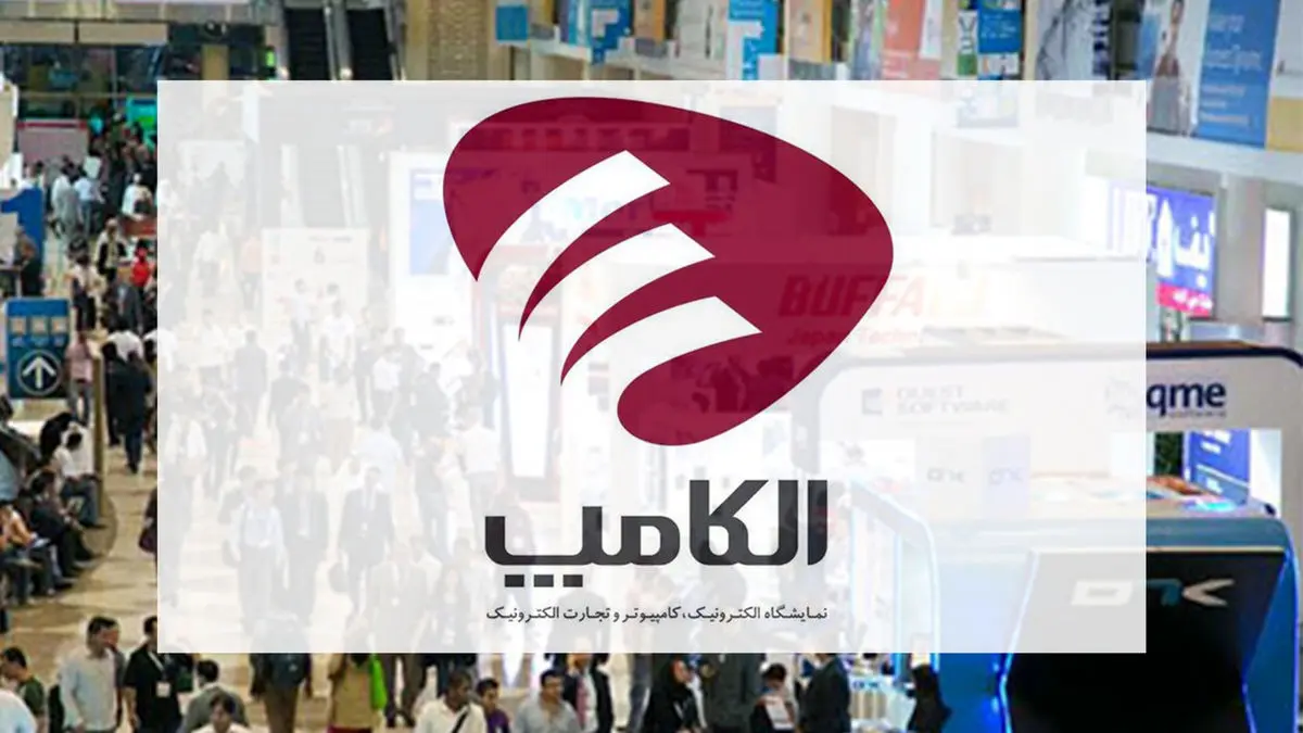 بیست و ششمین نمایشگاه الکامپ بخش غیرحضوری هم دارد | آغاز ثبت‌نام برای حضور استارت‌آپ‌ها