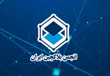 تعلیق انجمن بلاکچین ایران به چه معناست؟ | بازار ارزهای دیجیتال همچنان در مسیر ابهام!