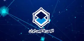 تعلیق انجمن بلاکچین ایران به چه معناست؟ | بازار ارزهای دیجیتال همچنان در مسیر ابهام!