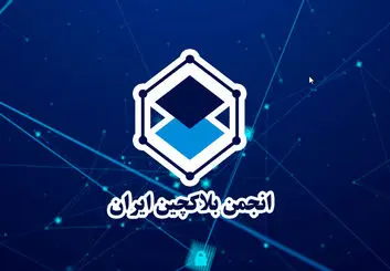 تعلیق انجمن بلاکچین ایران به چه معناست؟ | بازار ارزهای دیجیتال همچنان در مسیر ابهام!