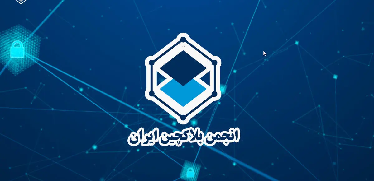 تعلیق انجمن بلاکچین ایران به چه معناست؟ | بازار ارزهای دیجیتال همچنان در مسیر ابهام!