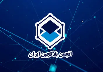 تعلیق انجمن بلاکچین ایران به چه معناست؟ | بازار ارزهای دیجیتال همچنان در مسیر ابهام!