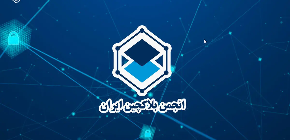 تعلیق انجمن بلاکچین ایران به چه معناست؟ | بازار ارزهای دیجیتال همچنان در مسیر ابهام!