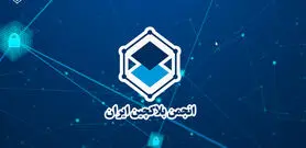 تعلیق انجمن بلاکچین ایران به چه معناست؟ | بازار ارزهای دیجیتال همچنان در مسیر ابهام!