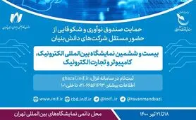 حمایت صندوق نوآوری و شکوفایی از حضور شرکت‌های دانش‌بنیان در الکامپ