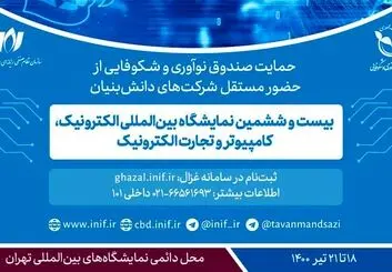 حمایت صندوق نوآوری و شکوفایی از حضور شرکت‌های دانش‌بنیان در الکامپ