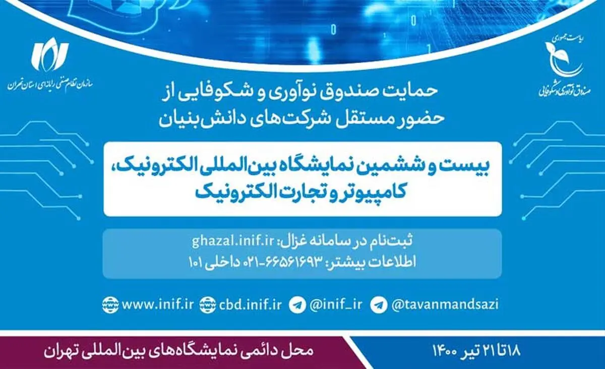 حمایت صندوق نوآوری و شکوفایی از حضور شرکت‌های دانش‌بنیان در الکامپ