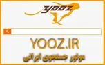 شکست سنگین و پرهزینه «یوز» اولین موتور جستجوگر ایرانی | تجربه بیسفون تکرار شد!
