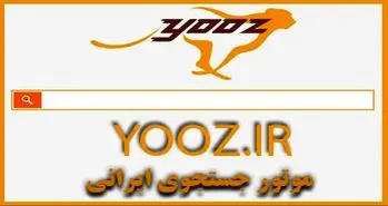 شکست سنگین و پرهزینه «یوز» اولین موتور جستجوگر ایرانی | تجربه بیسفون تکرار شد!